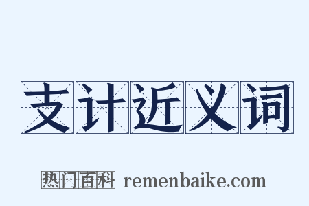 支计近义词是什么意思的图片